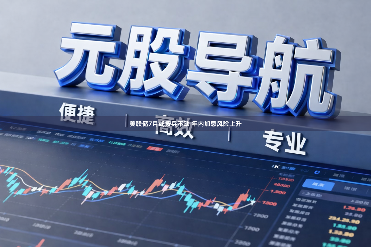 美联储7月或按兵不动 年内加息风险上升