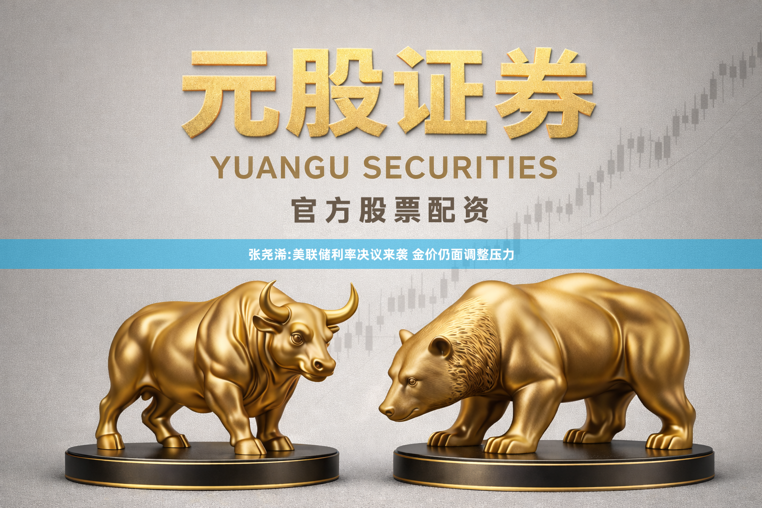张尧浠:美联储利率决议来袭 金价仍面调整压力