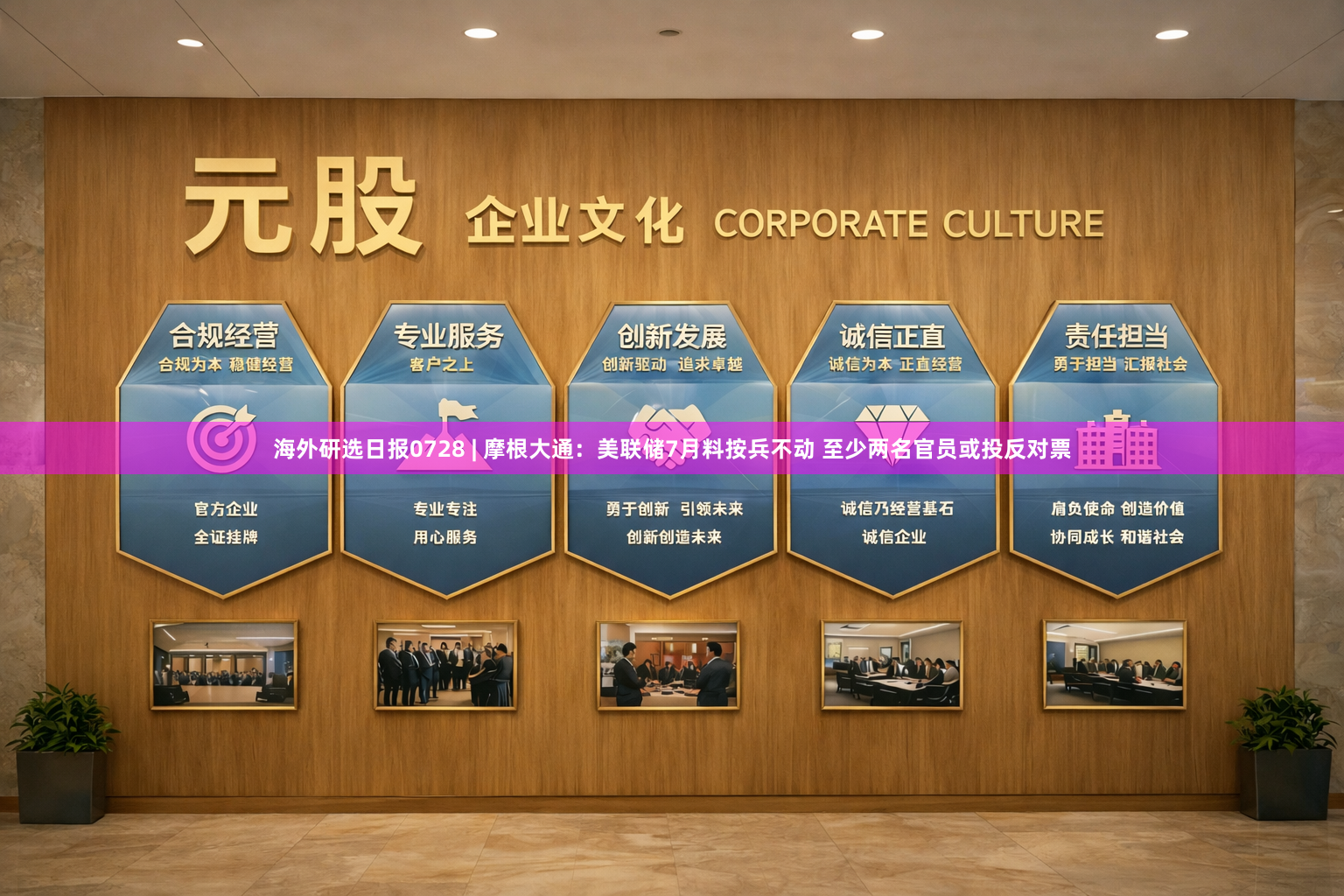 海外研选日报0728 | 摩根大通：美联储7月料按兵不动 至少两名官员或投反对票