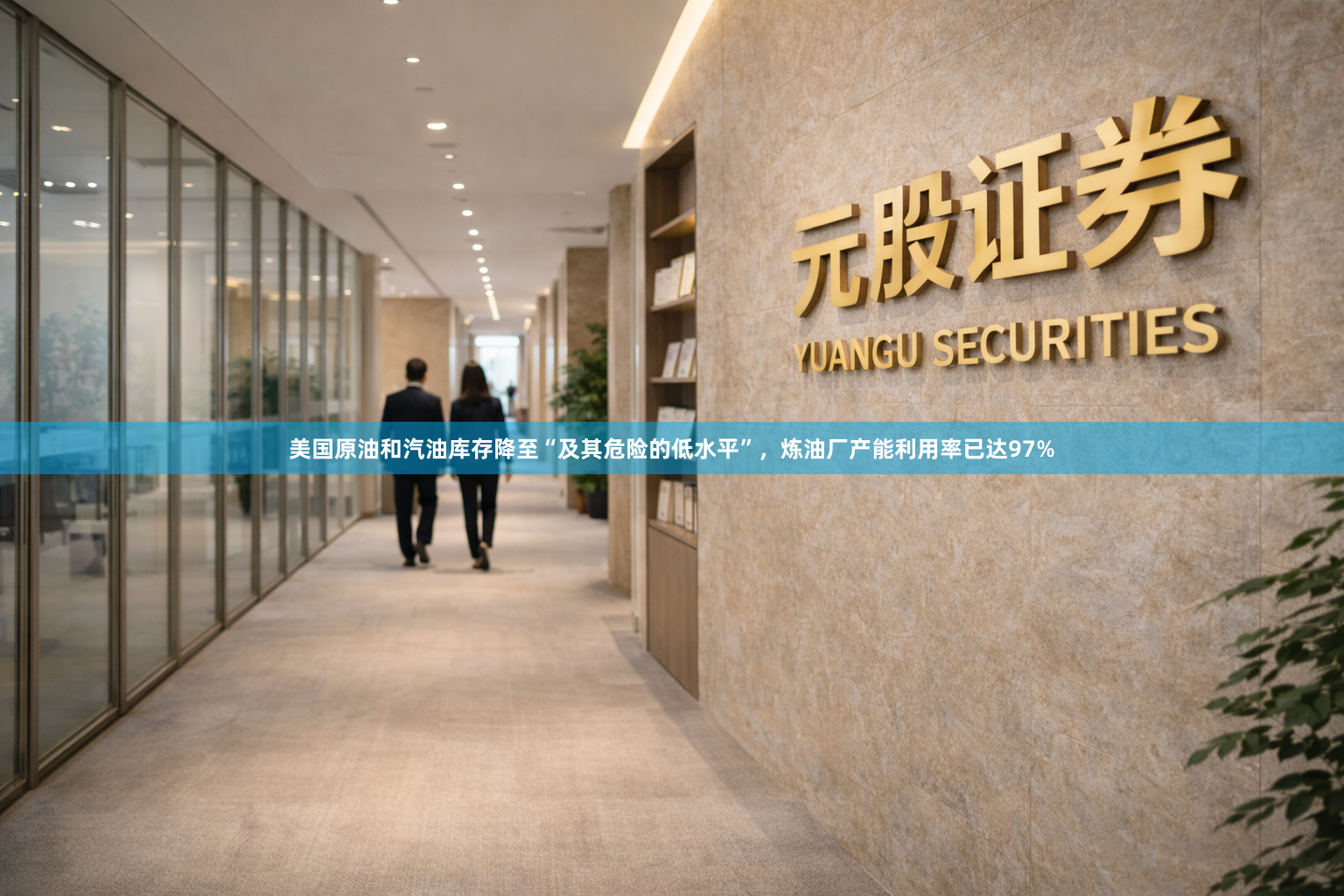 美国原油和汽油库存降至“及其危险的低水平”，炼油厂产能利用率已达97%