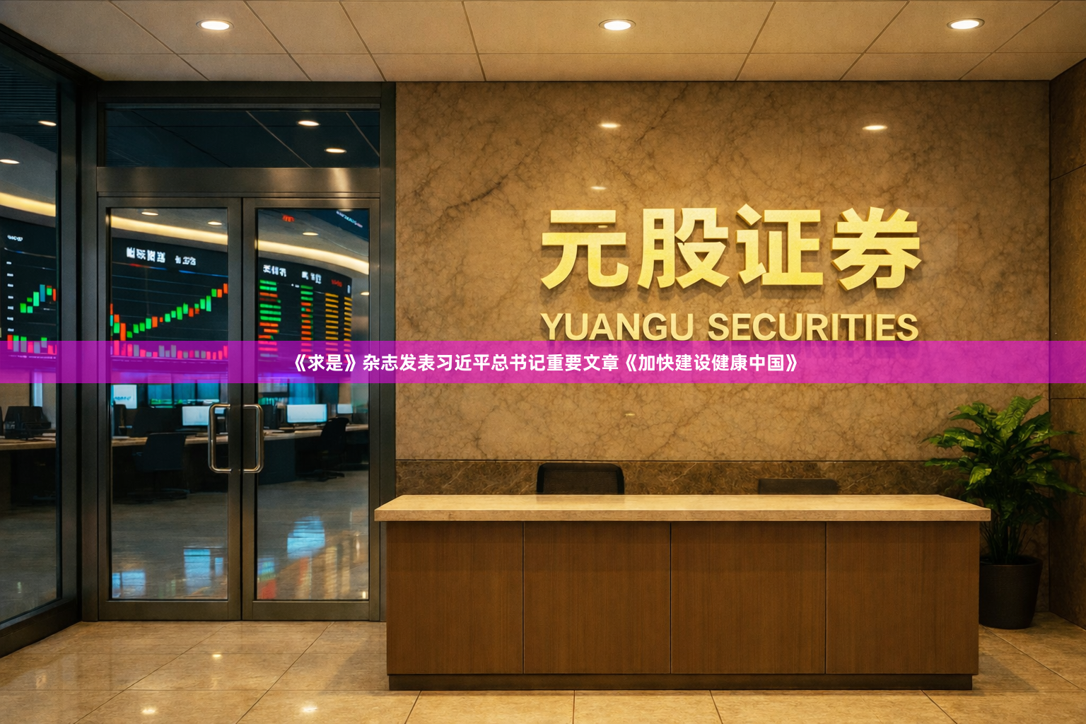 《求是》杂志发表习近平总书记重要文章《加快建设健康中国》