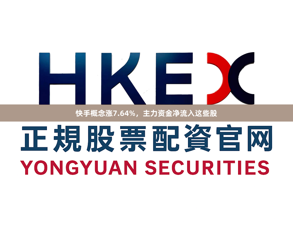 快手概念涨7.64%，主力资金净流入这些股