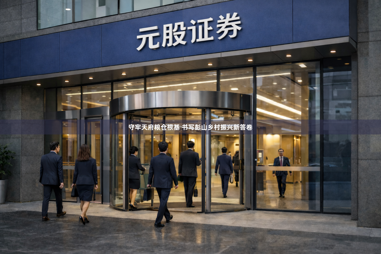 守牢天府粮仓根基 书写彭山乡村振兴新答卷