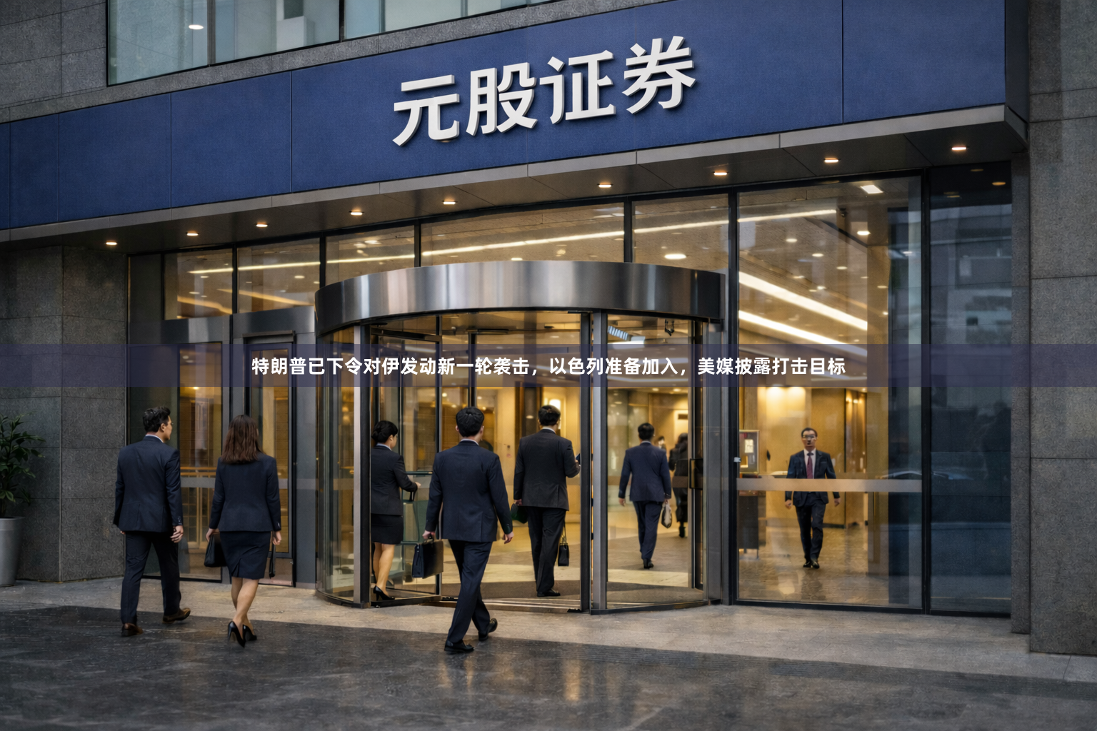 特朗普已下令对伊发动新一轮袭击，以色列准备加入，美媒披露打击目标