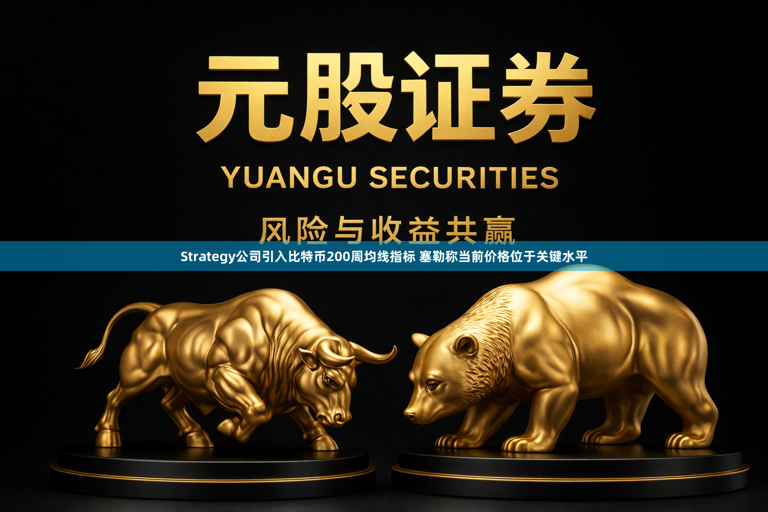 Strategy公司引入比特币200周均线指标 塞勒称当前价格位于关键水平