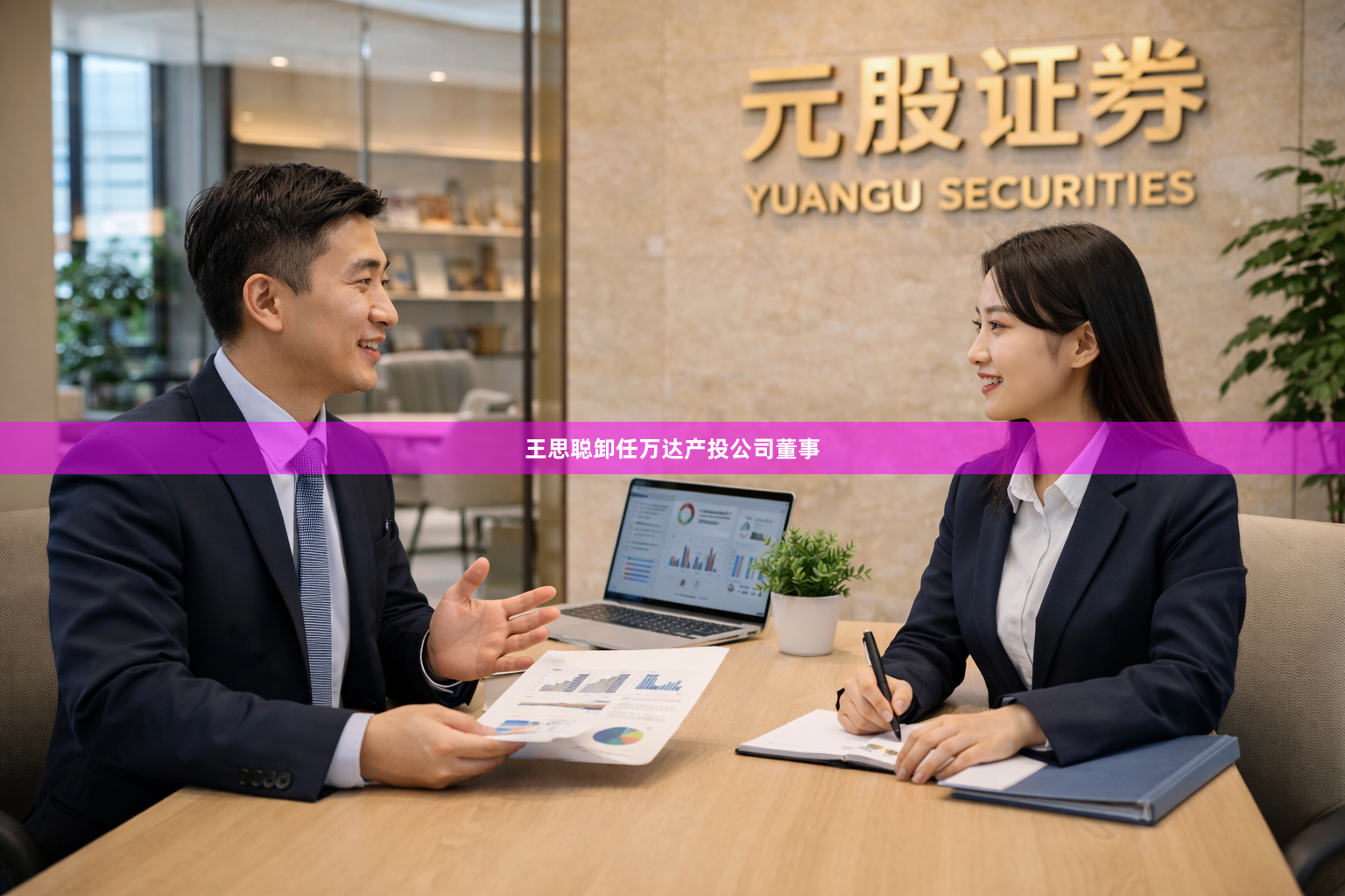 王思聪卸任万达产投公司董事