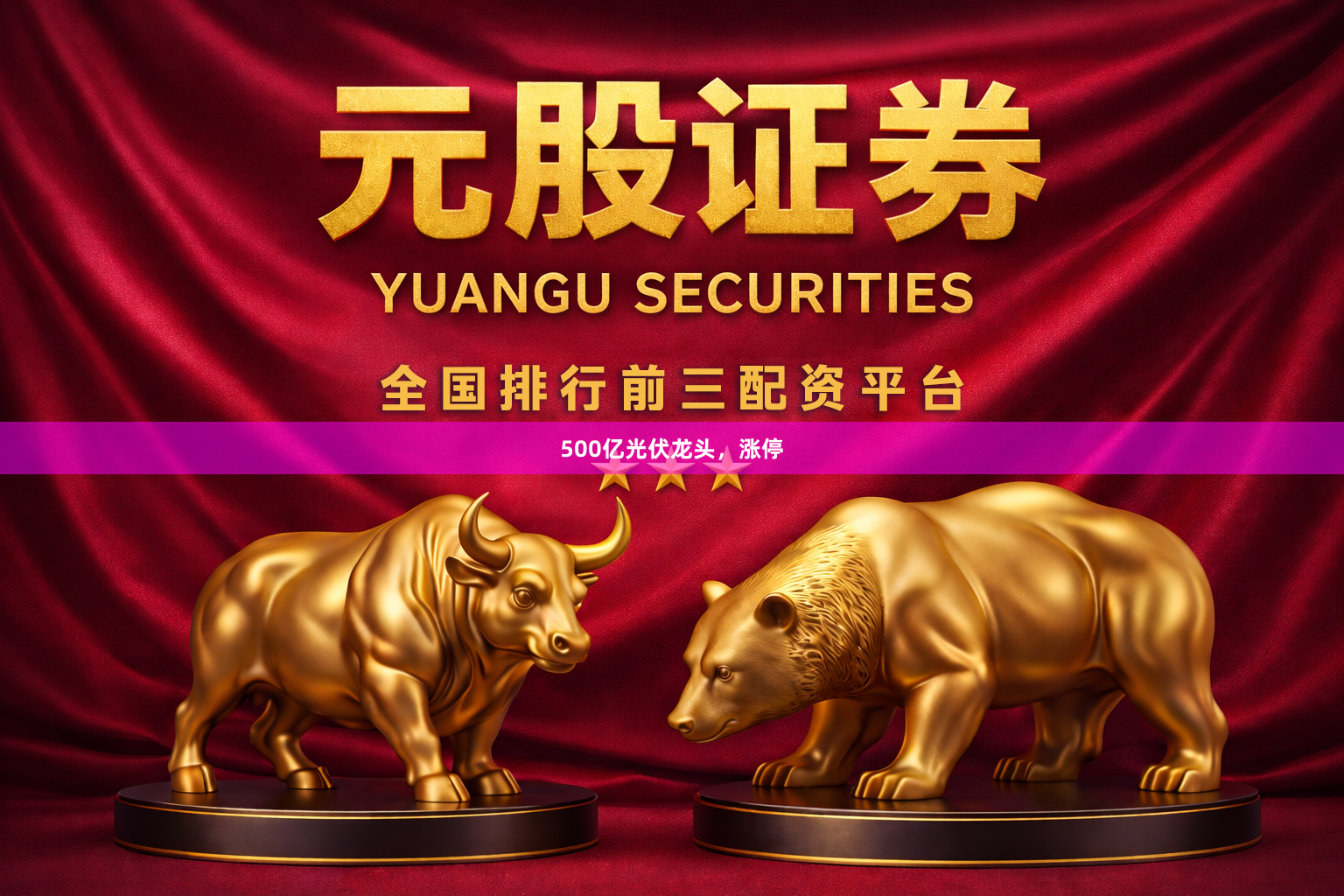 500亿光伏龙头，涨停