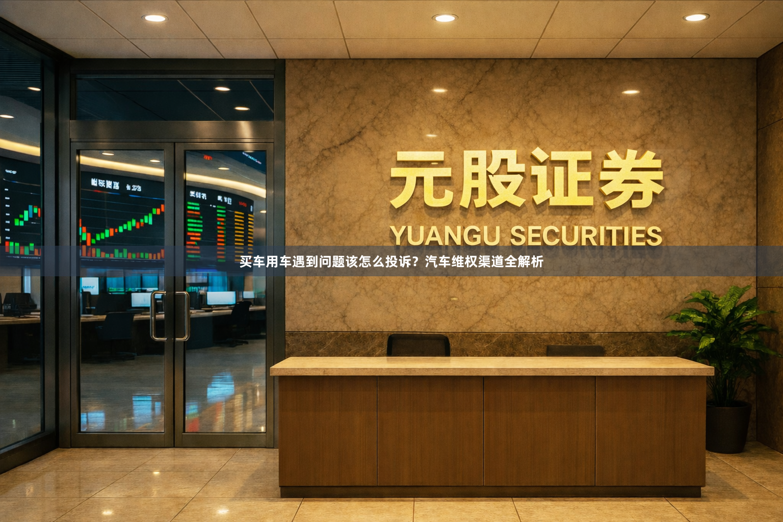 买车用车遇到问题该怎么投诉？汽车维权渠道全解析