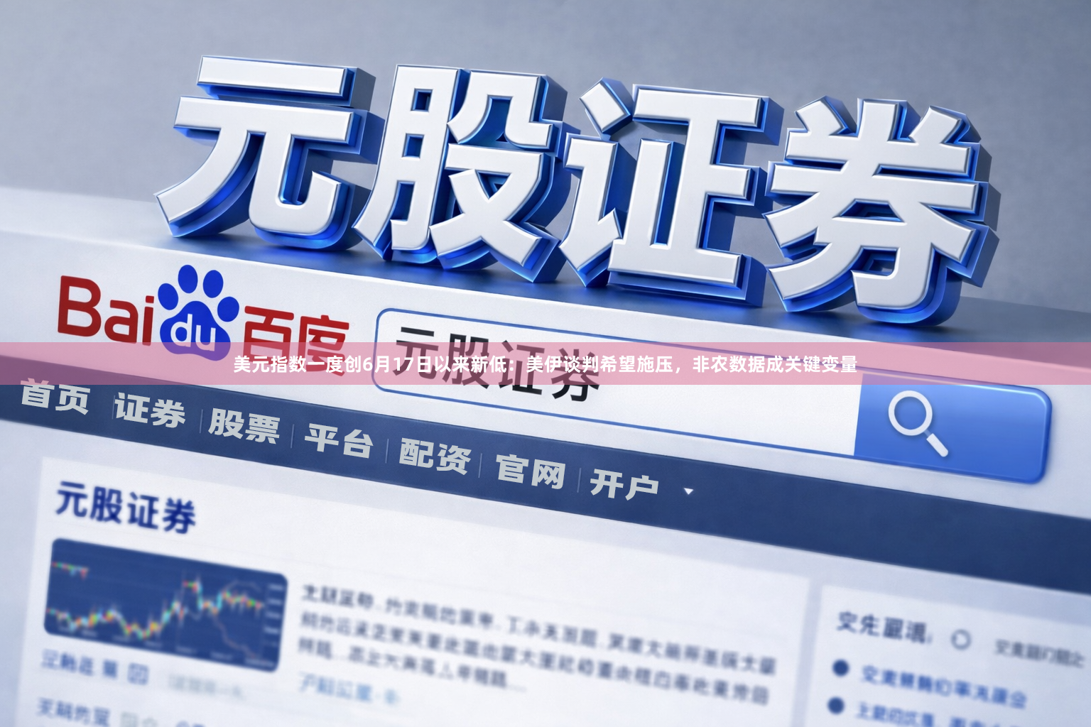 美元指数一度创6月17日以来新低：美伊谈判希望施压，非农数据成关键变量