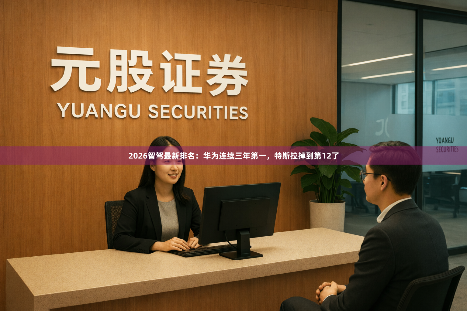 2026智驾最新排名：华为连续三年第一，特斯拉掉到第12了