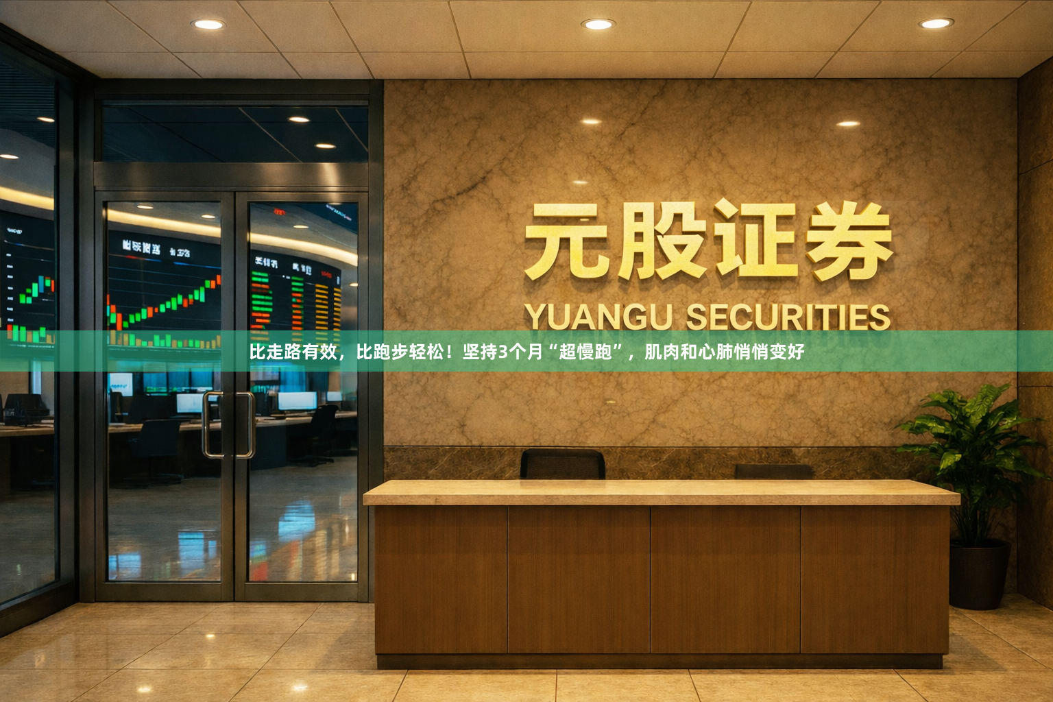 比走路有效，比跑步轻松！坚持3个月“超慢跑”，肌肉和心肺悄悄变好