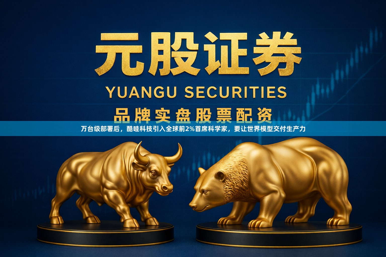万台级部署后，酷哇科技引入全球前2%首席科学家，要让世界模型交付生产力