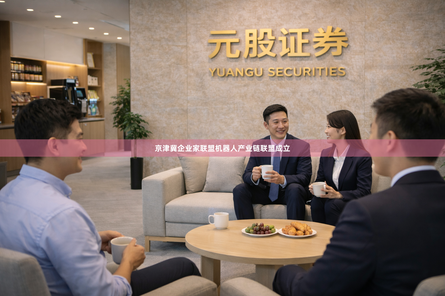 京津冀企业家联盟机器人产业链联盟成立
