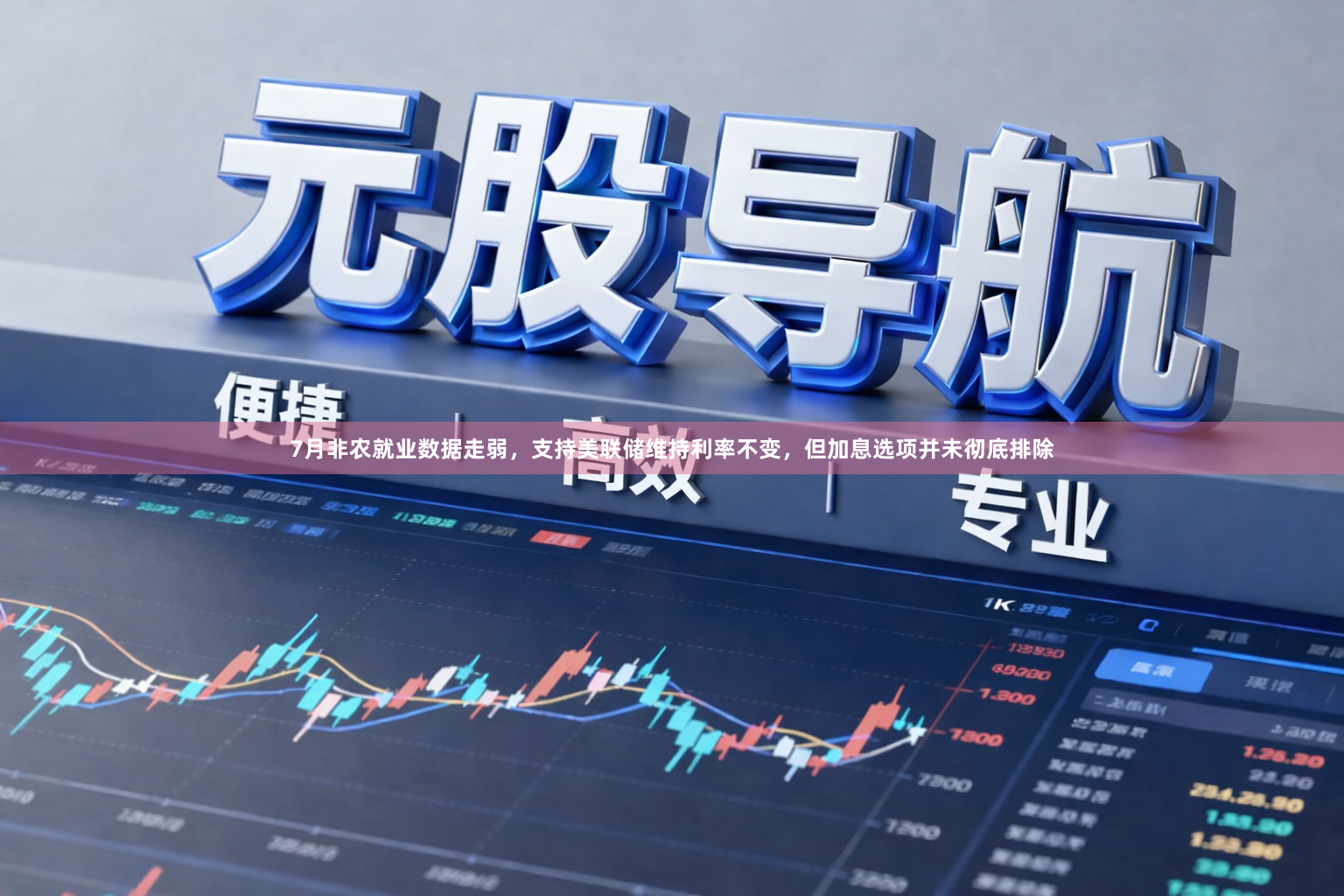 7月非农就业数据走弱，支持美联储维持利率不变，但加息选项并未彻底排除