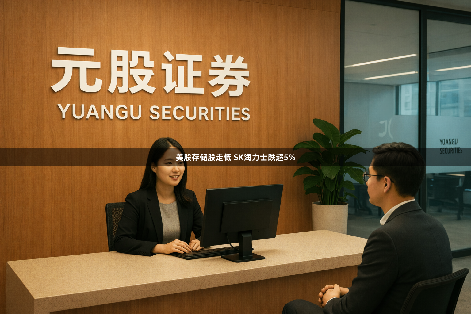 美股存储股走低 SK海力士跌超5%