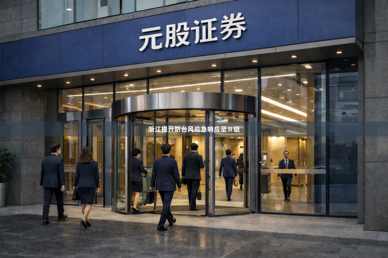 浙江提升防台风应急响应至Ⅱ级