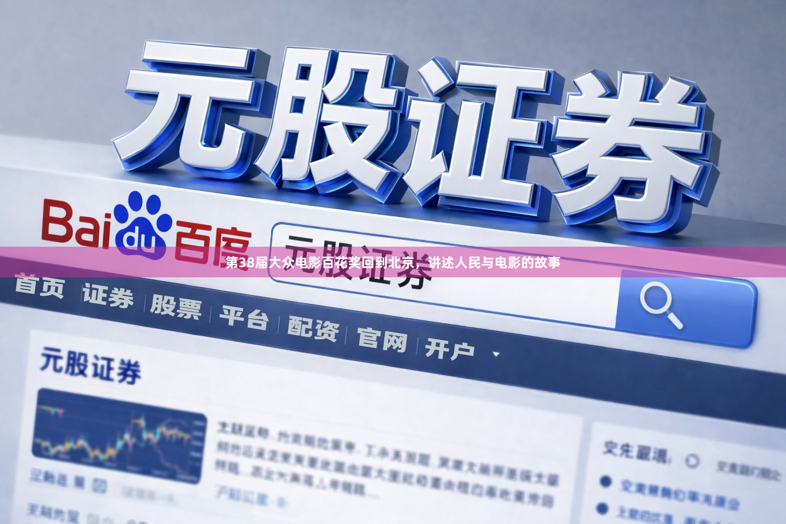 第38届大众电影百花奖回到北京,讲述人民与电影的故事